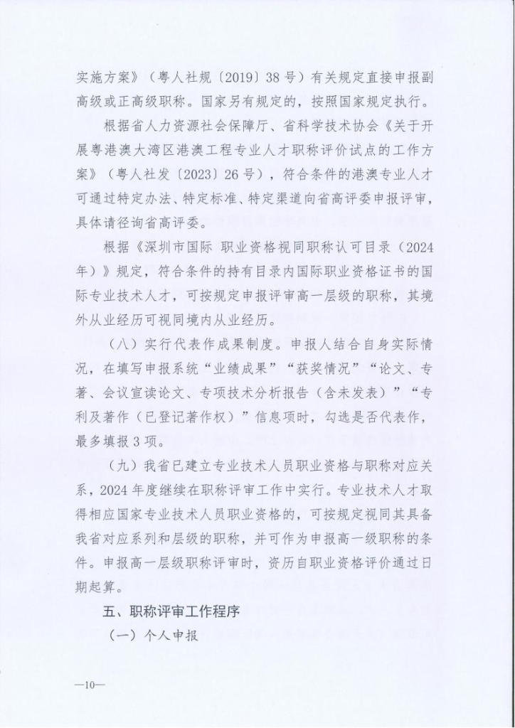 图片[10]-关于开展2024年度深圳市交通运输专业职称评审工作的通知-全国职称政策库