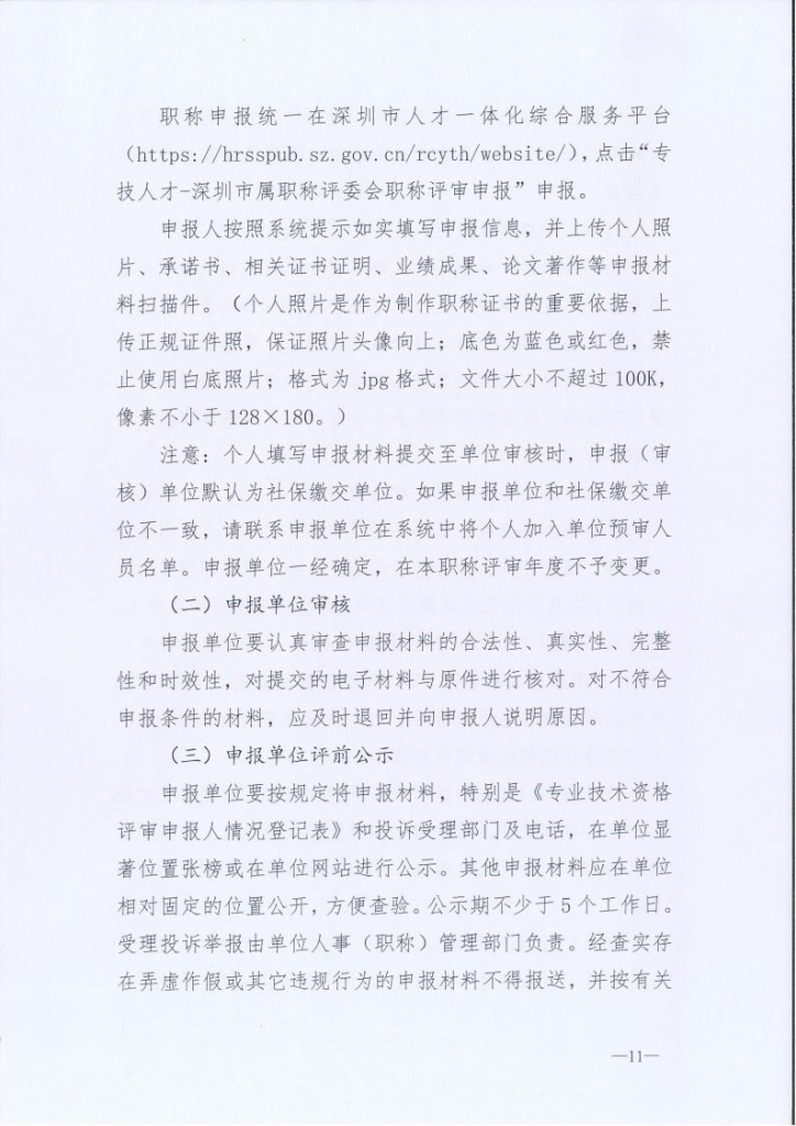 图片[11]-关于开展2024年度深圳市交通运输专业职称评审工作的通知-全国职称政策库