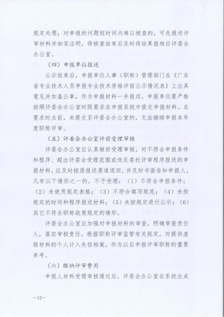 图片[12]-关于开展2024年度深圳市交通运输专业职称评审工作的通知-全国职称政策库