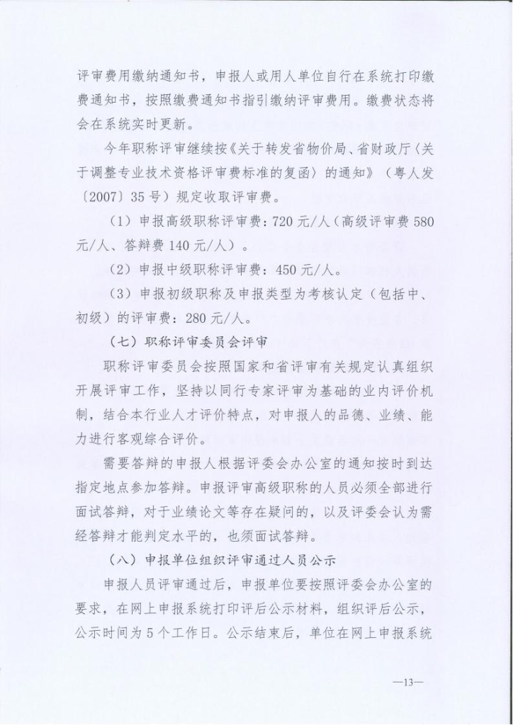 图片[13]-关于开展2024年度深圳市交通运输专业职称评审工作的通知-全国职称政策库