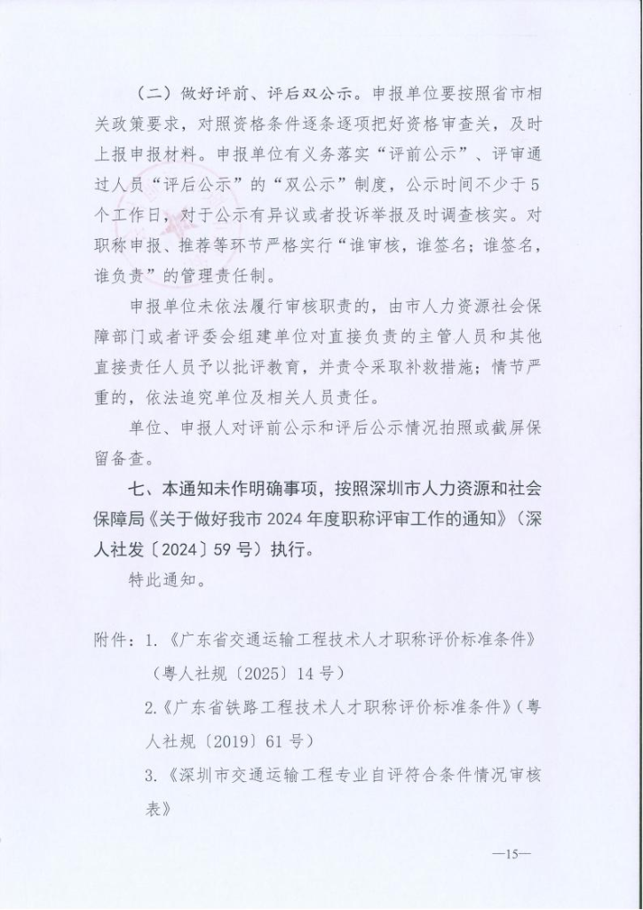 图片[15]-关于开展2024年度深圳市交通运输专业职称评审工作的通知-全国职称政策库