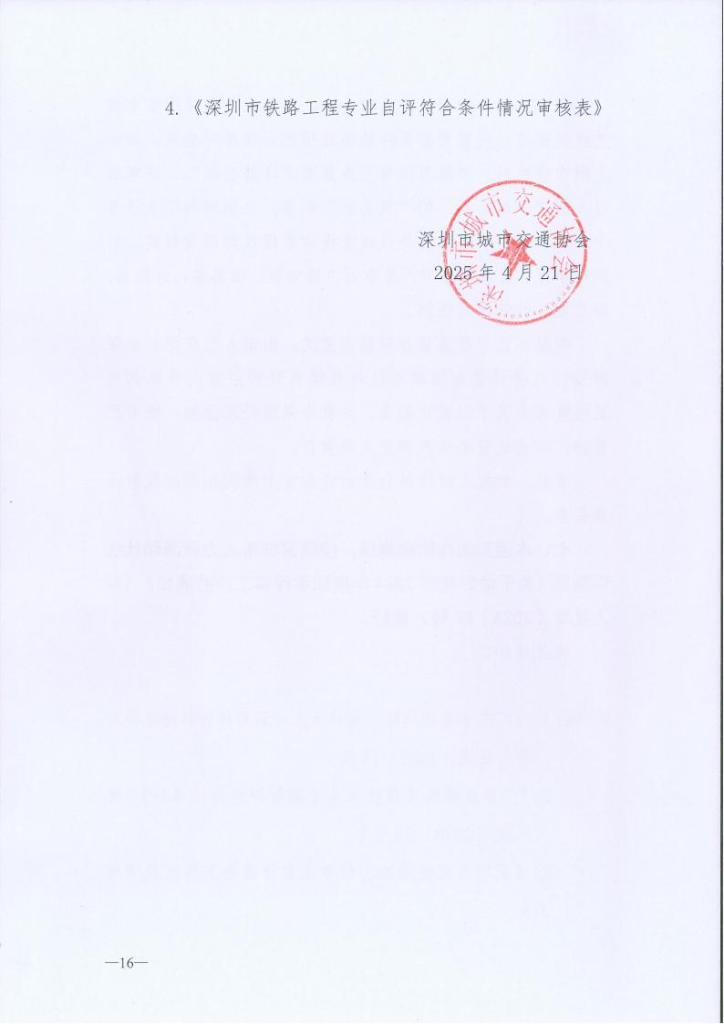 图片[16]-关于开展2024年度深圳市交通运输专业职称评审工作的通知-全国职称政策库
