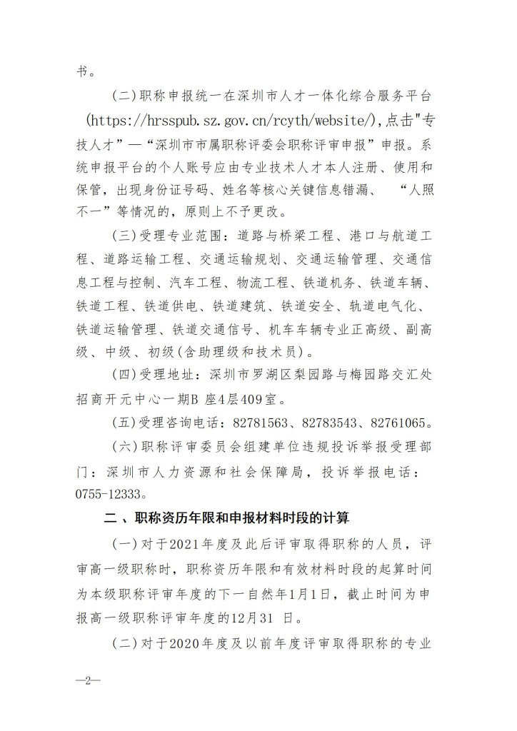 图片[2]-关于开展2023年度深圳市交通运输专业职称评审工作的通知-全国职称政策库