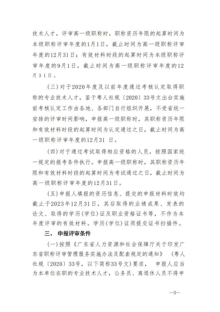 图片[3]-关于开展2023年度深圳市交通运输专业职称评审工作的通知-全国职称政策库