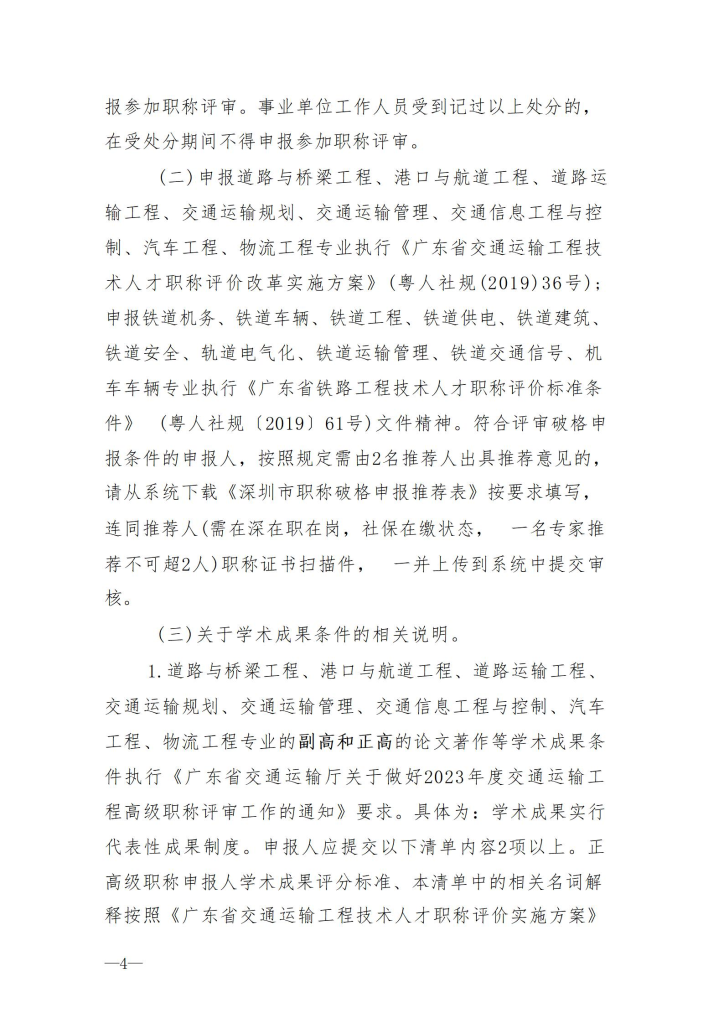 图片[4]-关于开展2023年度深圳市交通运输专业职称评审工作的通知-全国职称政策库