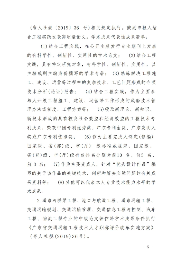 图片[5]-关于开展2023年度深圳市交通运输专业职称评审工作的通知-全国职称政策库