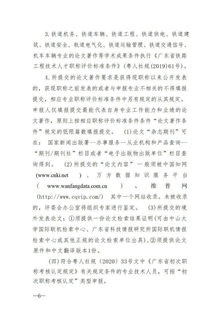 图片[6]-关于开展2023年度深圳市交通运输专业职称评审工作的通知-全国职称政策库