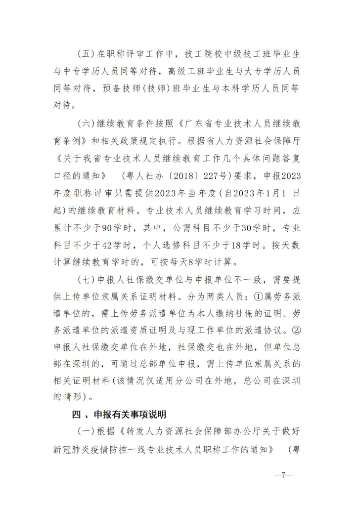 图片[7]-关于开展2023年度深圳市交通运输专业职称评审工作的通知-全国职称政策库