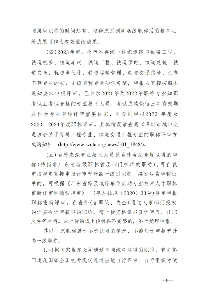 图片[9]-关于开展2023年度深圳市交通运输专业职称评审工作的通知-全国职称政策库