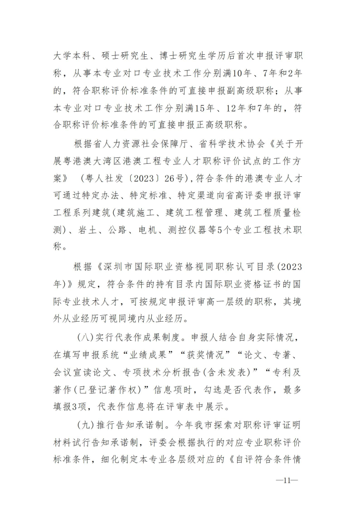 图片[11]-关于开展2023年度深圳市交通运输专业职称评审工作的通知-全国职称政策库