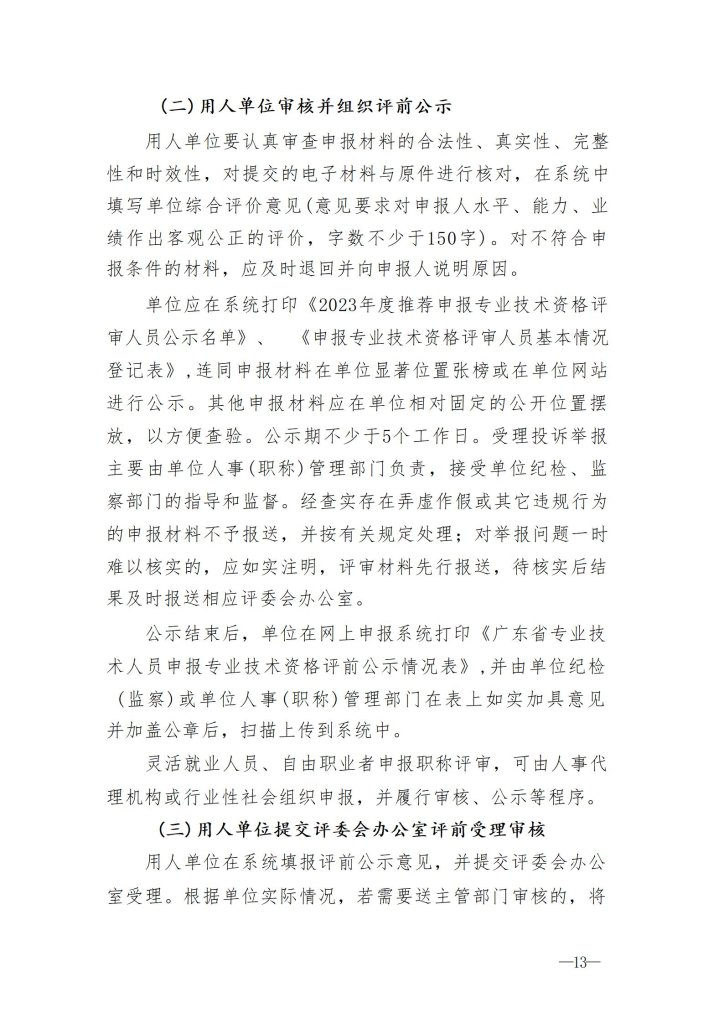 图片[13]-关于开展2023年度深圳市交通运输专业职称评审工作的通知-全国职称政策库