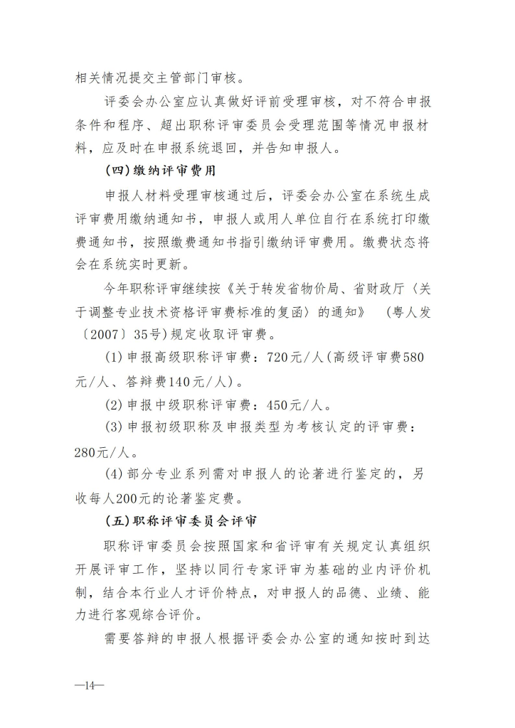 图片[14]-关于开展2023年度深圳市交通运输专业职称评审工作的通知-全国职称政策库