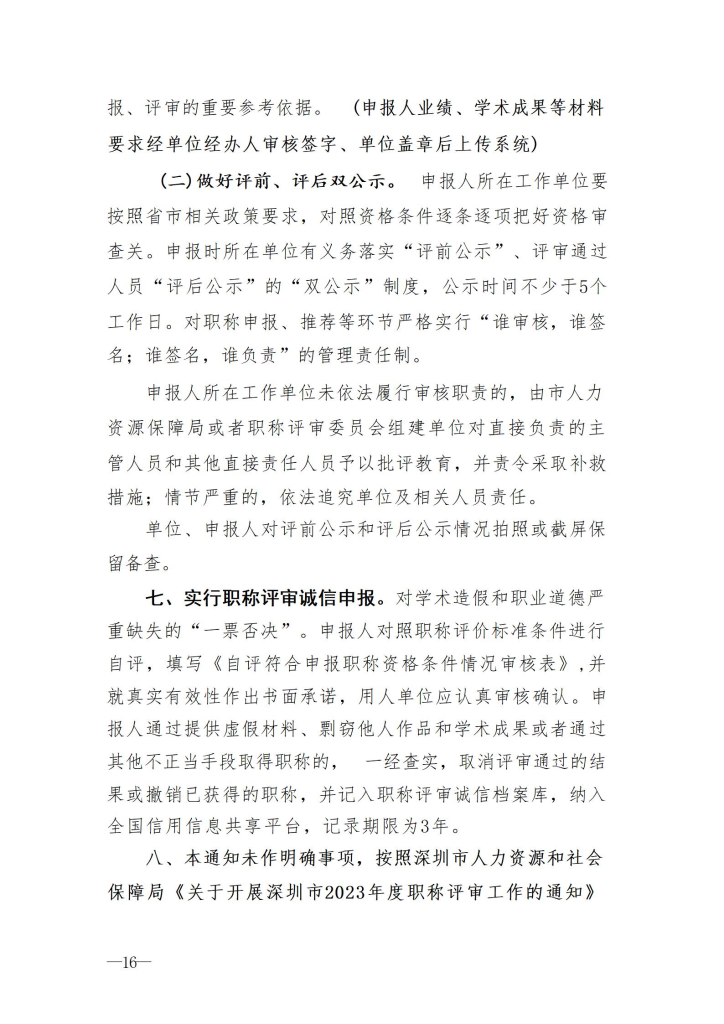 图片[16]-关于开展2023年度深圳市交通运输专业职称评审工作的通知-全国职称政策库