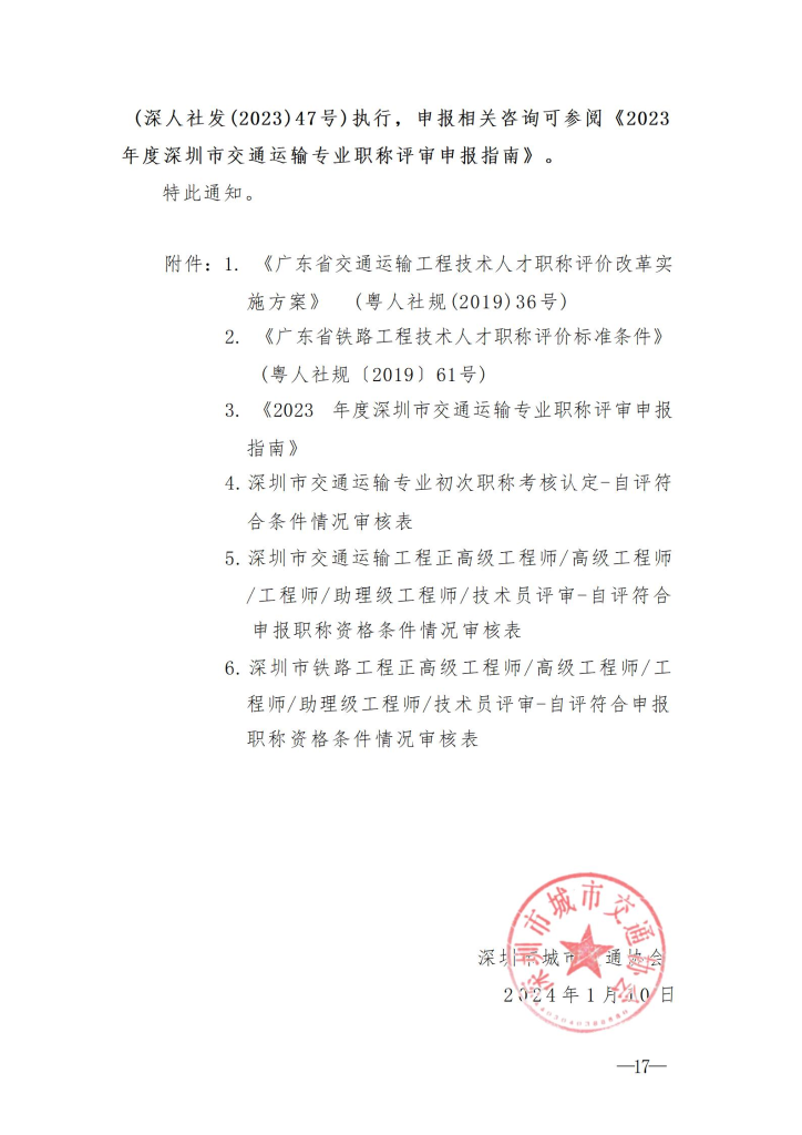 图片[17]-关于开展2023年度深圳市交通运输专业职称评审工作的通知-全国职称政策库