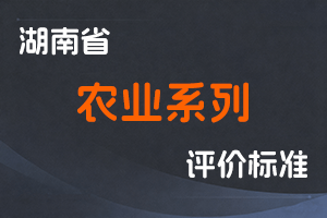 湖南省农业系列专业技术职称申报评价办法(试行)-湘职改办〔2018〕29 号-全国职称政策库