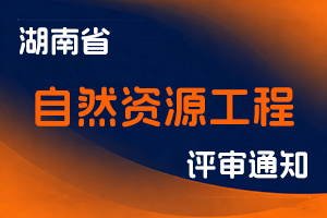 湖南省自然资源厅 湖南省人力资源和社会保障厅关于2025年自然资源工程专业初中级职称考试有关事项的通知-全国职称政策库