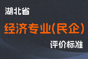 湖北省经济专业（民营企业生产经营管理人才）高级职务任职资格申报评审条件（试行）-鄂人社职管〔2020〕13号-全国职称政策库