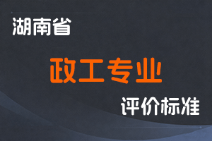 湖南省政工专业技术职称申报评价办法  (试行)-湘职改办〔2018〕 9 号-全国职称政策库