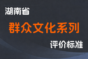 湖南省群众文化系列专业技术职称申报评价办法(试行)-湘职改办〔2018〕20号-全国职称政策库