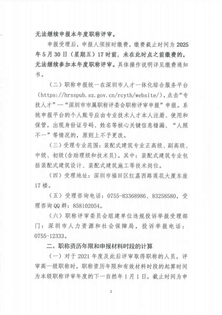 图片[2]-深圳市建筑产业化协会关于开展2024年度装配式建筑专业职称评审工作的通知-全国职称政策库