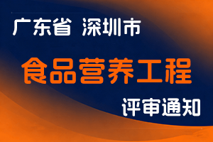深圳市分析测试协会关于开展2024年度食品营养工程专业职称评审工作的通知-全国职称政策库