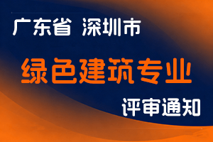 关于开展2023年度深圳市绿色建筑专业职称评审工作的通知-全国职称政策库
