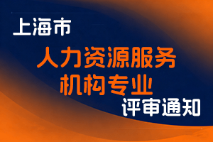 关于开展首次上海市经济系列人力资源服务机构专业人员高级职称评审工作的通知-全国职称政策库