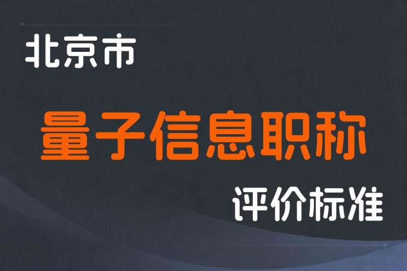 北京市人力资源和社会保障局关于增设量子信息职称评审专业的通告-京人社发〔2024〕5号-全国职称政策库
