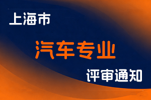 关于开展2025年度上海市工程系列汽车专业高级职称评审工作的通知-全国职称政策库