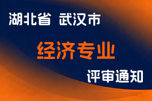 武汉市2025年度经济专业高级职称评审申报工作通知-全国职称政策库