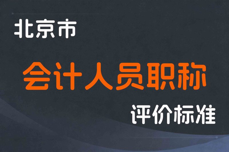 北京市深化会计人员职称制度改革实施办法-京人社事业发〔2022〕9号-全国职称政策库