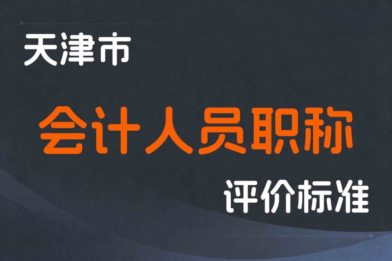 天津市会计人员职称制度改革的实施意见-津人社规字〔2020〕10号-全国职称政策库