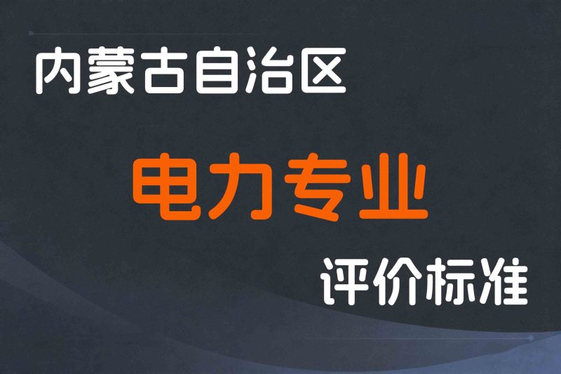 内蒙古关于印发《内蒙古自治区工程系列电力专业技术人员职称评审条件》的通知-内人社发〔2022〕87号-全国职称政策库