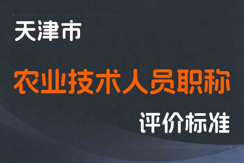 天津市农业技术人员职称制度改革的实施意见-津人社规字〔2020〕11号-全国职称政策库