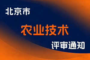 关于2025年度北京市农业技术系列职称评审有关事项的公告-全国职称政策库