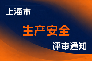 关于开展2025年度上海市工程系列生产安全专业高级职称评审工作的通知-全国职称政策库