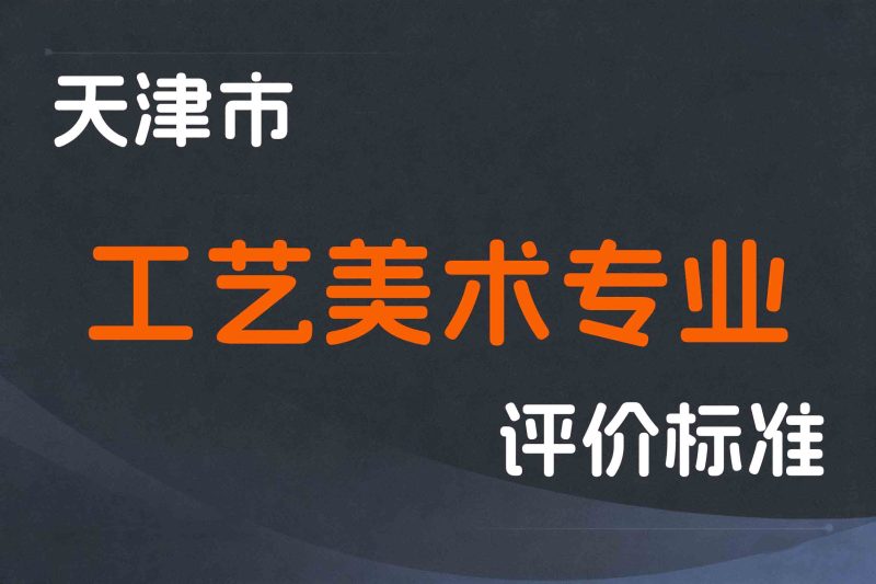 天津市工艺美术专业人员职称制度改革的实施意见-津人社规字〔2021〕13号-全国职称政策库