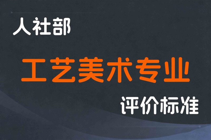 人社部关于深化工艺美术专业人员职称制度改革的指导意见-人社部发﹝2021﹞15号-全国职称政策库