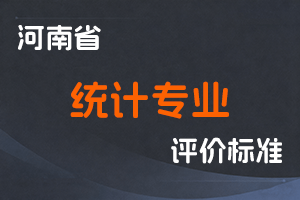 河南省人力资源和社会保障厅关于印发统计专业人员高级职称评价标准的通知-全国职称政策库