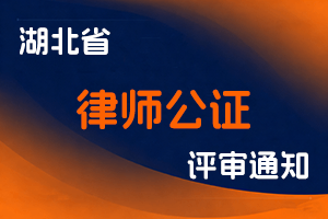 湖北省司法厅关于报送2023年度全省律师公证系列专业技术职务任职资格评审材料的通知 鄂司职评办〔2023〕10号-全国职称政策库