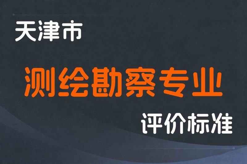 天津市工程技术系列测绘勘察专业职称评价标准(试行)的通知-津规资人发〔2023〕103号-全国职称政策库