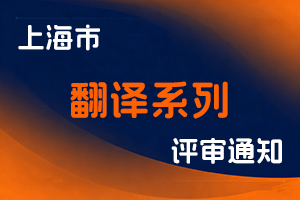 关于开展2025年度上海市翻译系列高级职称评审工作的通知-全国职称政策库