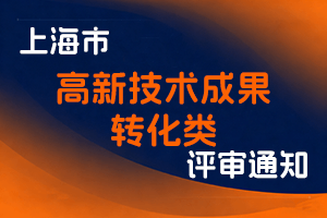 关于开展2025年度上海市工程系列高新技术成果转化类高级（含正高级）职称评审工作的通知-全国职称政策库