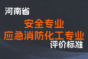 河南省人力资源和社会保障厅关于印发河南省工程系列安全专业高级职称及应急消防化工专业中高级职称申报评审标准的通知-全国职称政策库