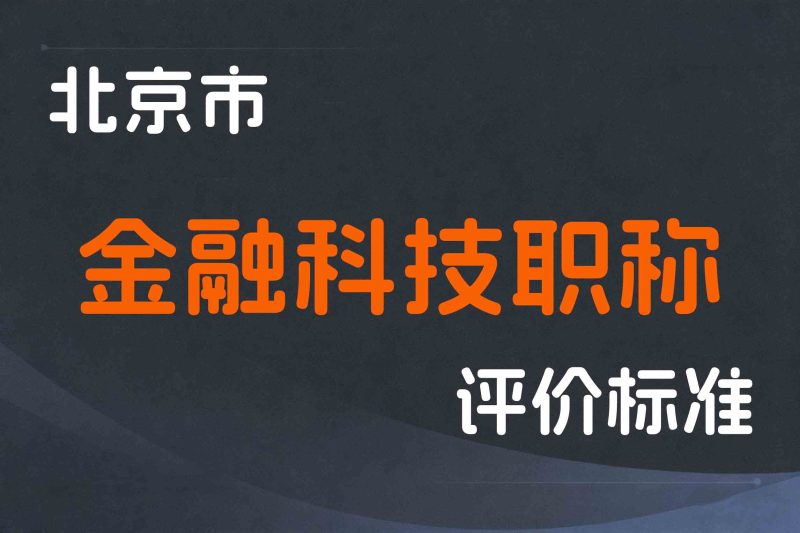 北京市人力资源和社会保障局关于增设金融科技职称评审专业的通告-京人社发〔2024〕14号-全国职称政策库