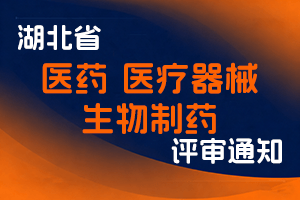 关于开展2023年度湖北省医药、医疗器械、生物制药专业技术职务任职资格评审材料申报工作的通知-全国职称政策库