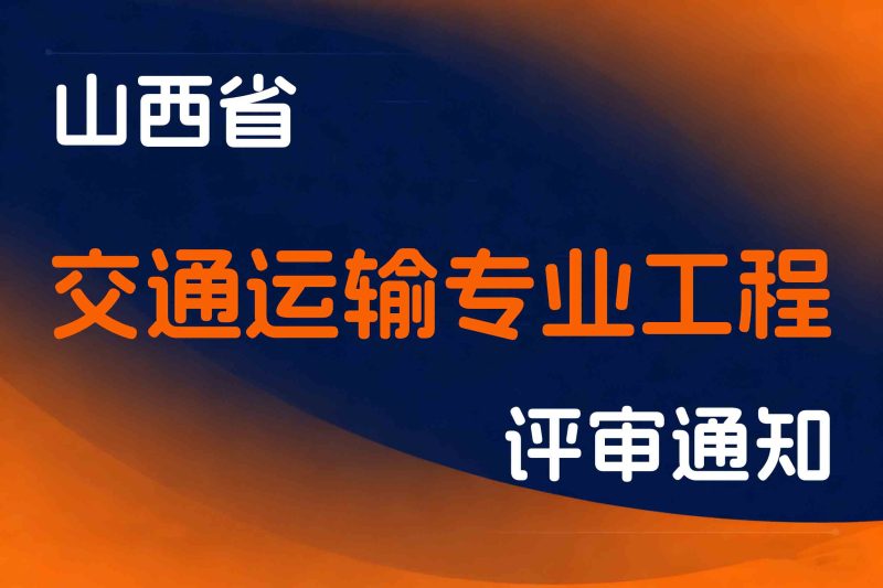 山西省交通运输厅关于开展2025年度交通运输专业工程师评审工作的通知-全国职称政策库