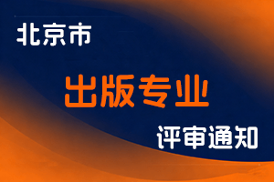 关于申报2023年度北京市出版专业技术资格的通知-全国职称政策库