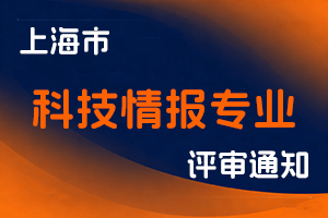 关于2025年度上海市科技情报专业高级职称评审工作的通知-全国职称政策库