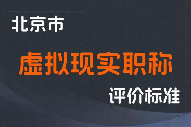 北京市人力资源和社会保障局关于增设虚拟现实职称评审专业的通告-京人社发〔2024〕4号-全国职称政策库